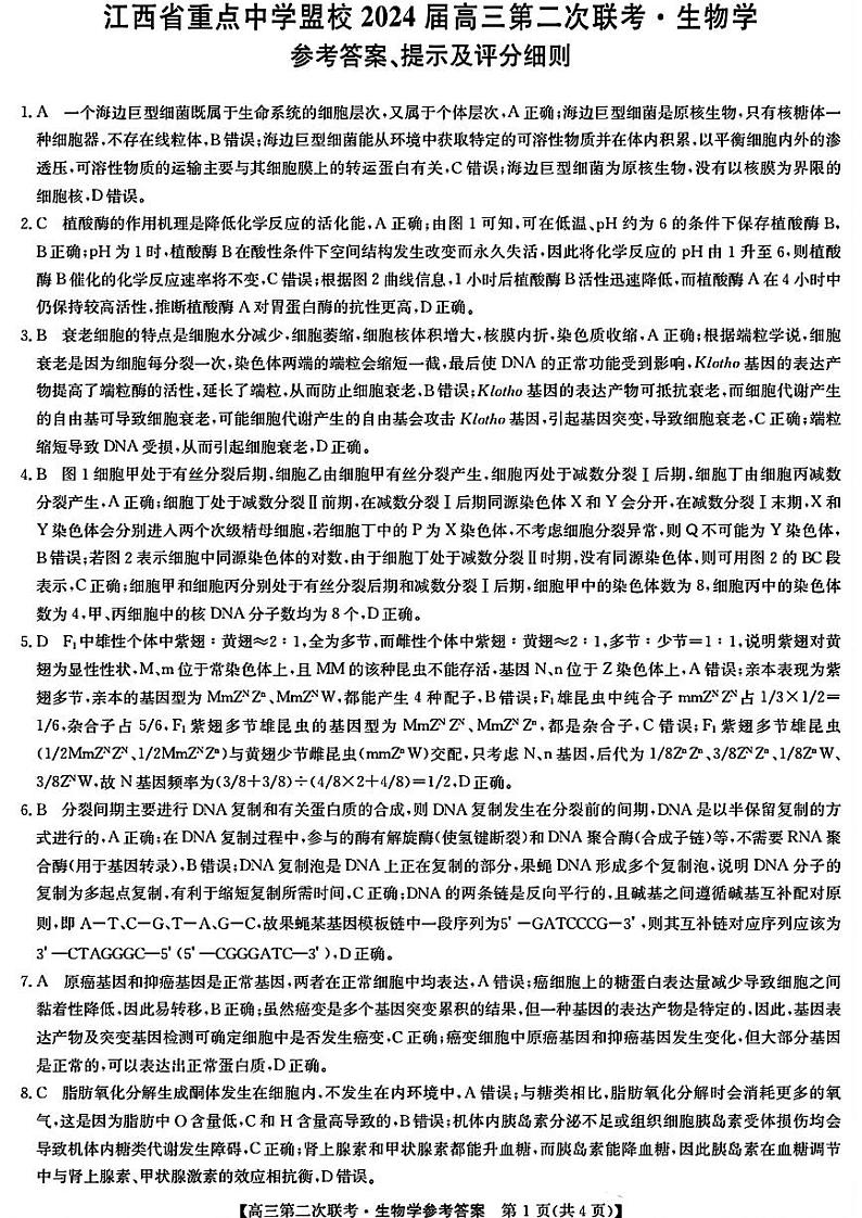 江西省重点中学盟校2024届高三第二次联考 生物答案第1页