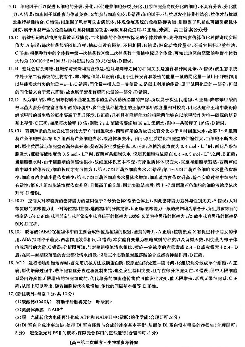 江西省重点中学盟校2024届高三第二次联考 生物答案第2页