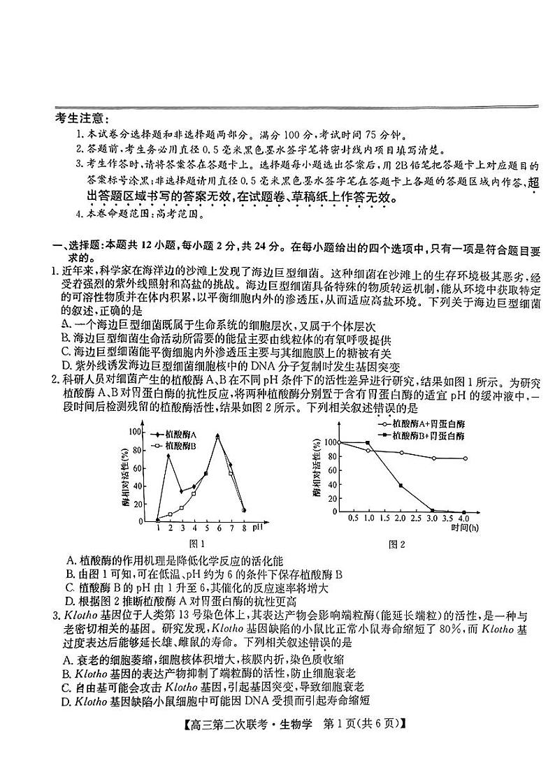 江西省重点中学盟校2024届高三第二次联考 生物试卷第1页