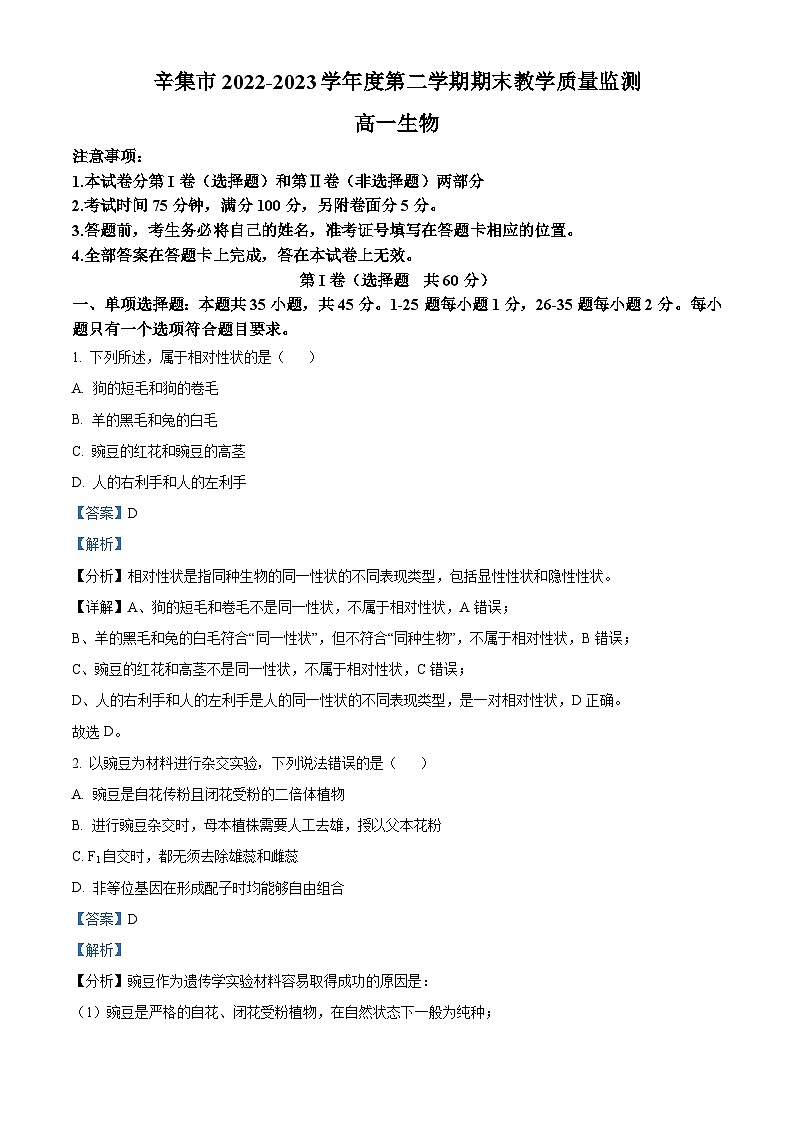 河北省石家庄市辛集市2022-2023学年高一下学期期末生物试题(Word版附解析)01