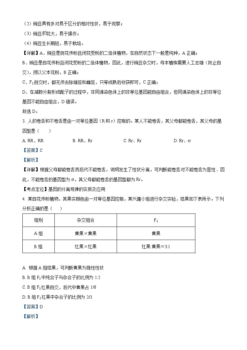 河北省石家庄市辛集市2022-2023学年高一下学期期末生物试题(Word版附解析)02