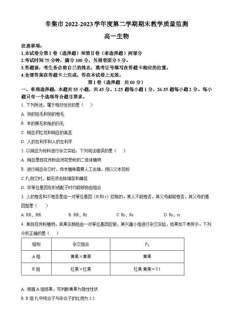 河北省石家庄市辛集市2022-2023学年高一下学期期末生物试题(Word版附解析)01