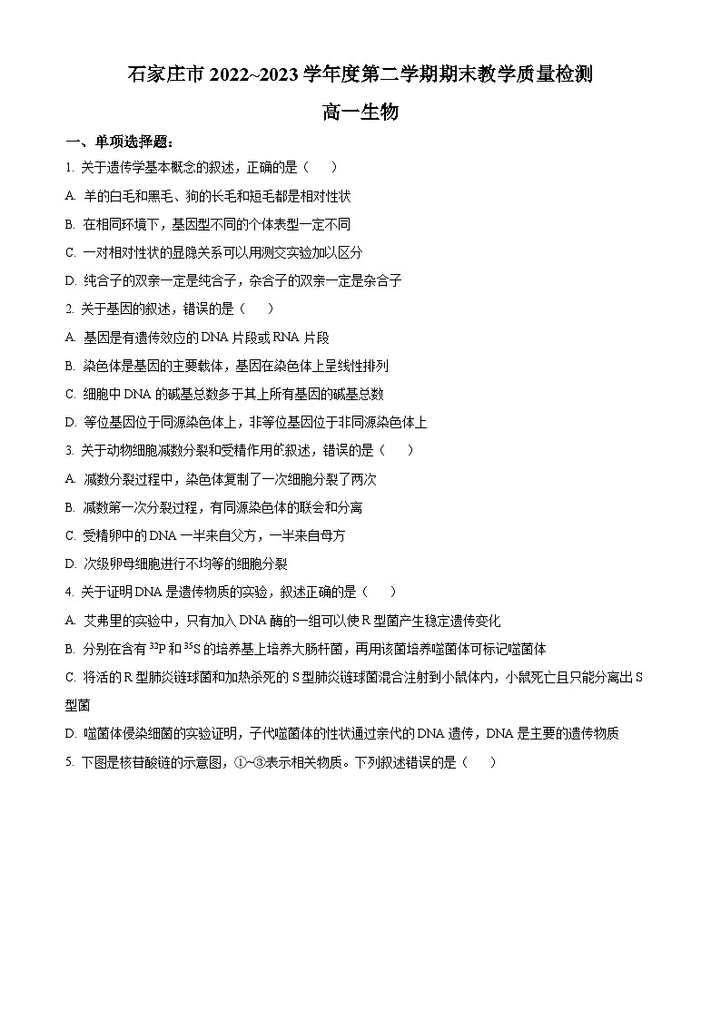 河北省石家庄市2022-2023学年高一下学期期末生物试题 Word版无答案第1页