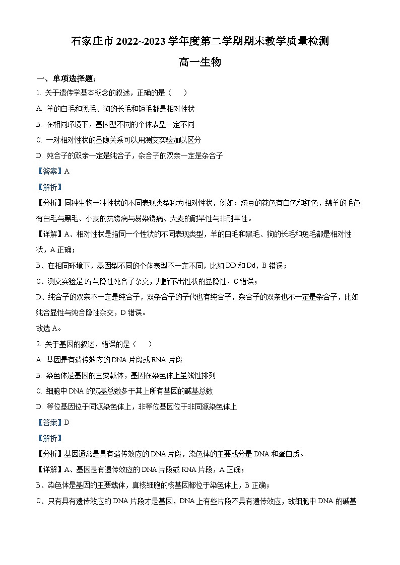河北省石家庄市2022-2023学年高一下学期期末生物试题 Word版含解析第1页
