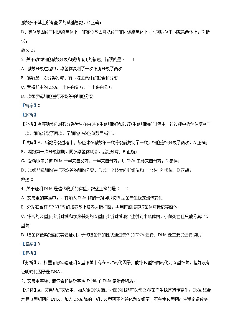 河北省石家庄市2022-2023学年高一下学期期末生物试题 Word版含解析第2页