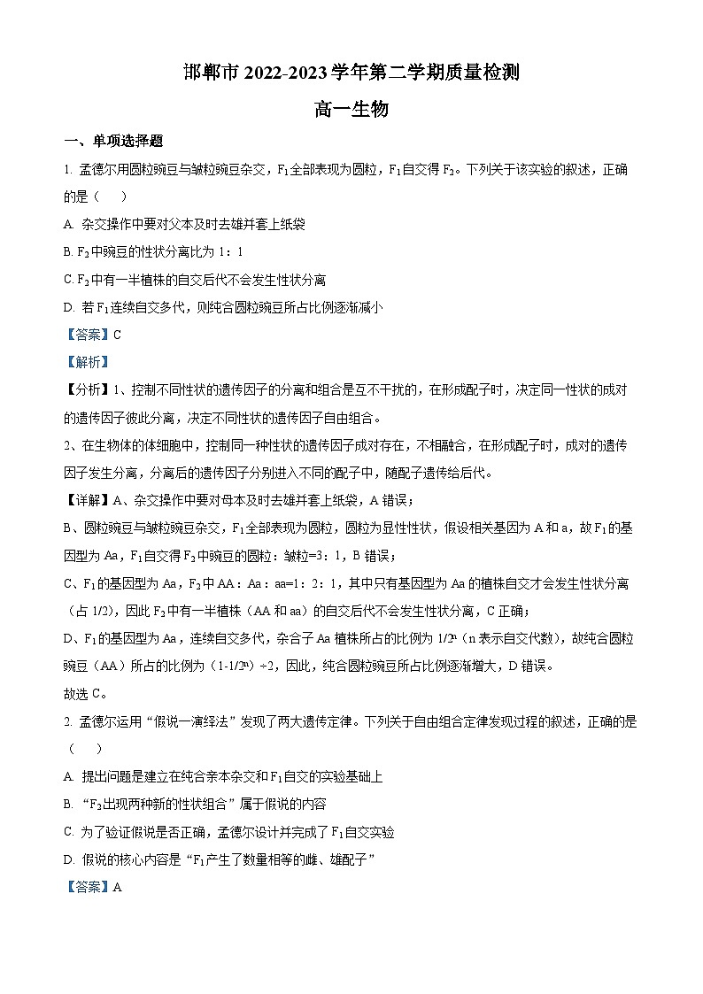 河北省邯郸市2022-2023学年高一下学期期末生物试题 Word版含解析第1页