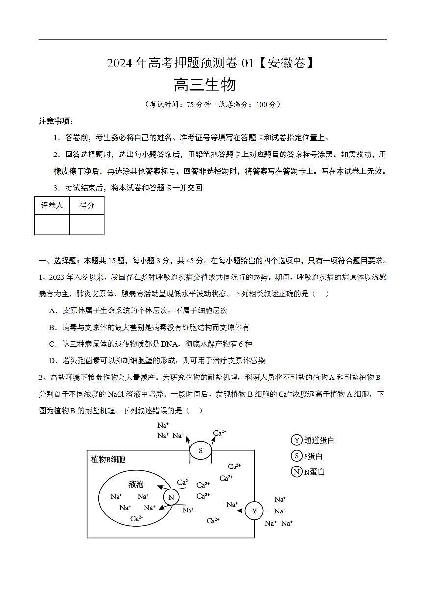 2024年高考押題預(yù)測卷—生物（安徽卷01）（考試版）第1頁