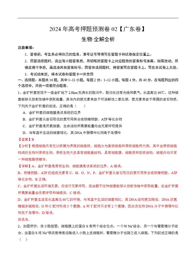 2024年高考押题预测卷—生物(广东卷02)(解析版)01