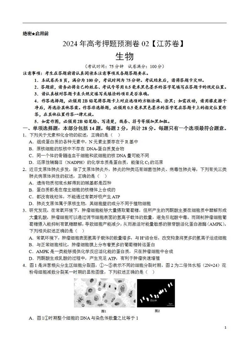 2024年高考押题预测卷—生物(江苏卷02)(考试版)第1页