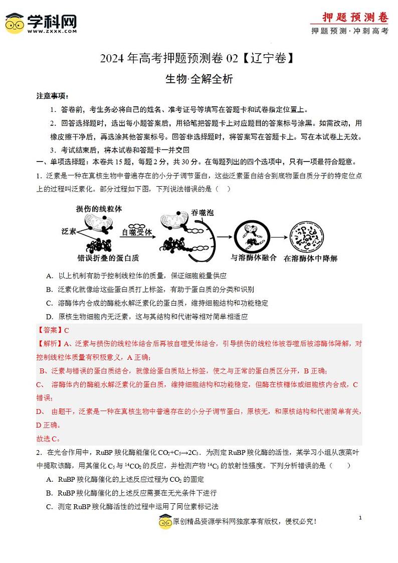 2024年高考押题预测卷—生物(辽宁卷02)(解析版)第1页