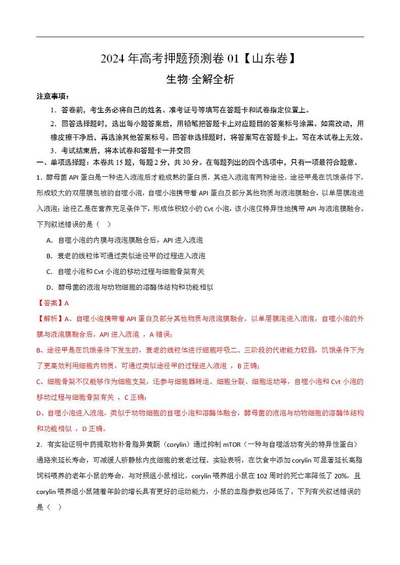 2024年高考押题预测卷—生物(山东卷01)(解析版)01