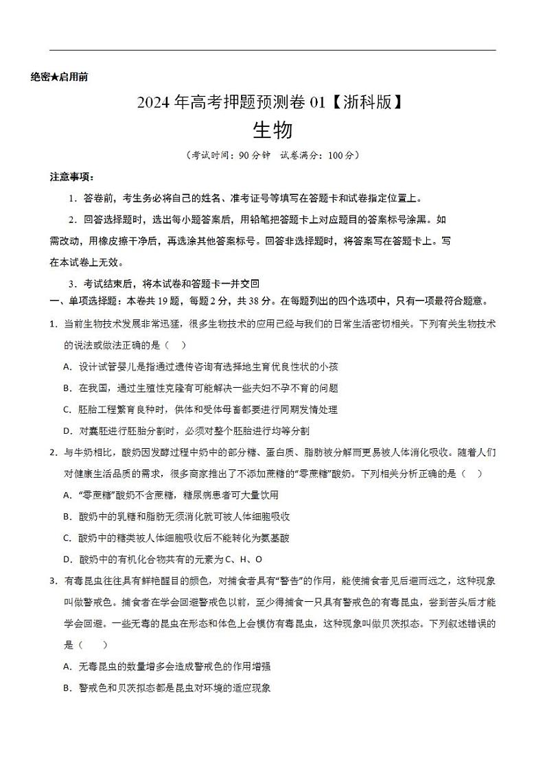 2024年高考押题预测卷—生物(浙江卷01)(考试版)第1页