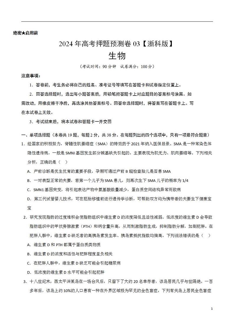 2024年高考押题预测卷—生物(浙江卷03)(考试版)01