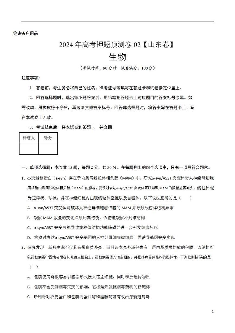 2024年高考押题预测卷—生物(山东卷02)(考试版)第1页