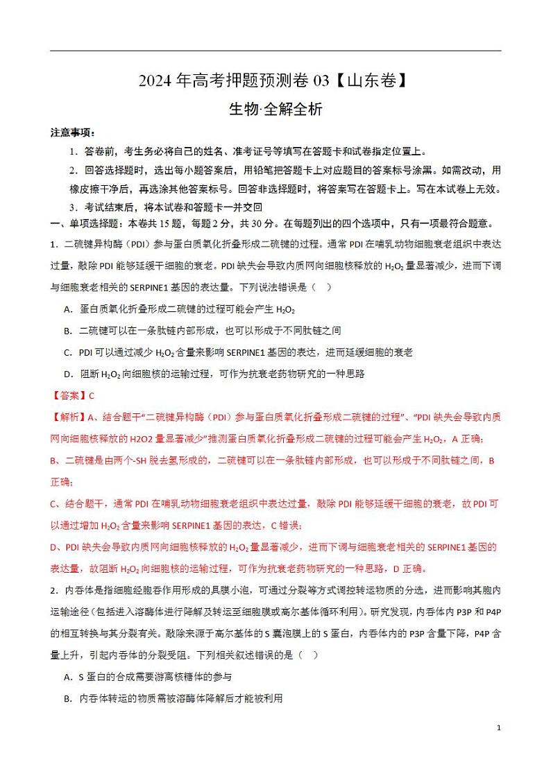 2024年高考押题预测卷—生物(山东卷03)(解析版)第1页