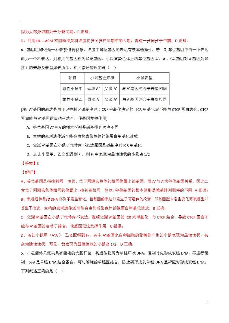 2024年高考押题预测卷—生物(山东卷03)(解析版)第3页