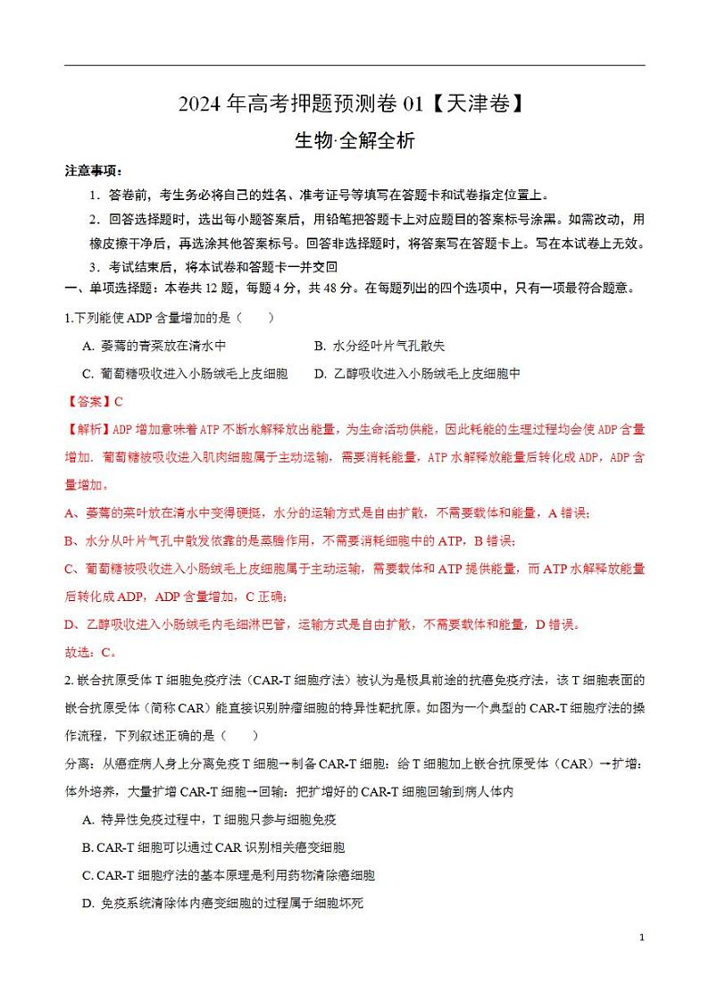 2024年高考押题预测卷—生物(天津卷01)(解析版)01