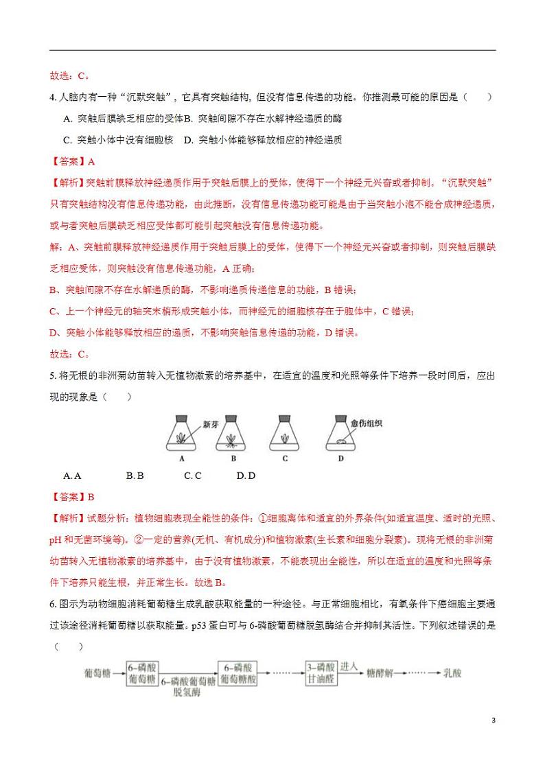 2024年高考押题预测卷—生物(天津卷01)(解析版)03
