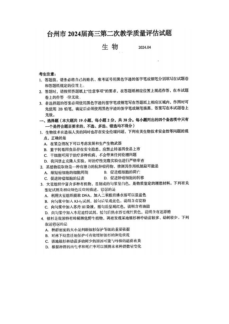2024届浙江省高三台州二模生物试题及答案第1页