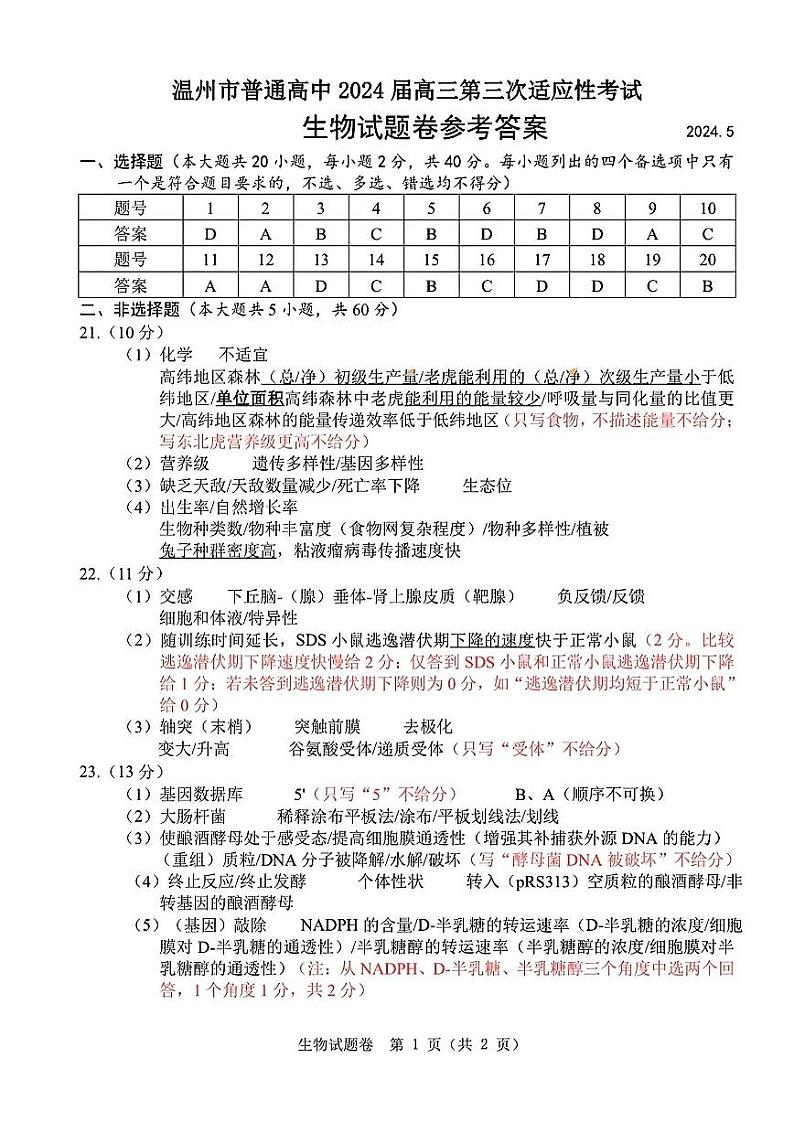 温州三模生物试题答案第1页
