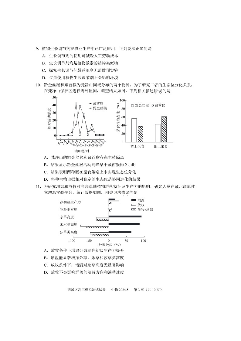 2024北京西城高三二模生物试题及答案第3页