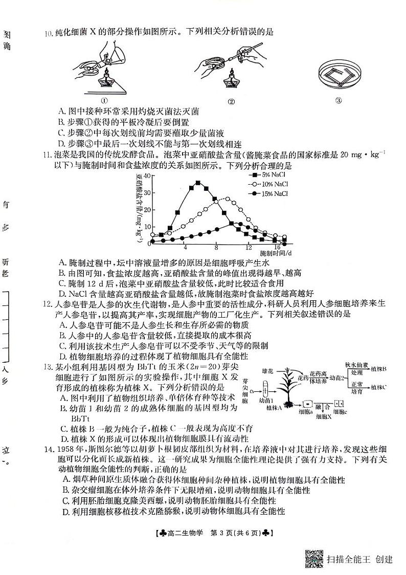 甘肃省兰州市兰州新区贺阳高级中学有限公司2023-2024学年高二下学期期中生物试题第3页