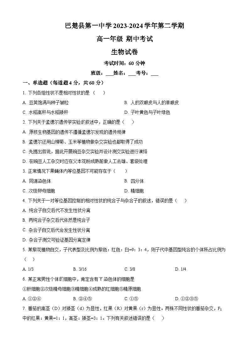 新疆维吾尔自治区喀什地区巴楚县巴楚县第一中学2023-2024学年高一下学期4月期中生物试题(原卷版)第1页