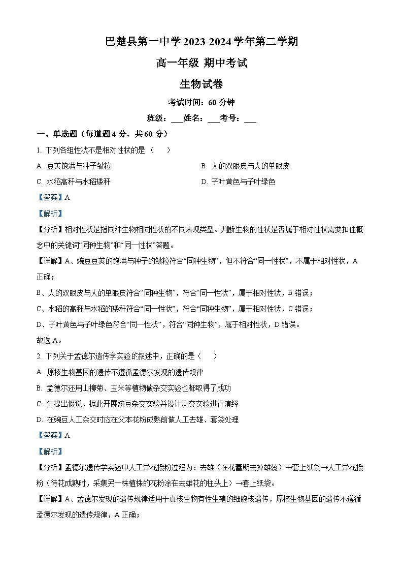 新疆维吾尔自治区喀什地区巴楚县巴楚县第一中学2023-2024学年高一下学期4月期中生物试题(解析版)第1页