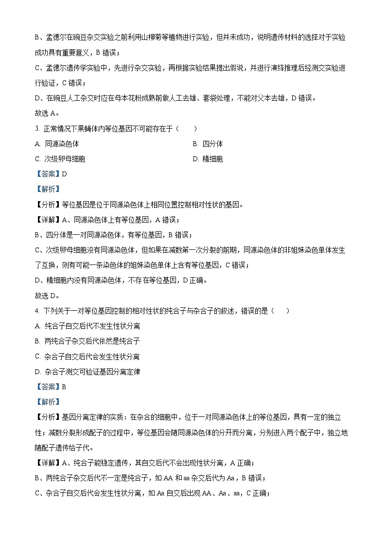 新疆维吾尔自治区喀什地区巴楚县巴楚县第一中学2023-2024学年高一下学期4月期中生物试题(解析版)第2页