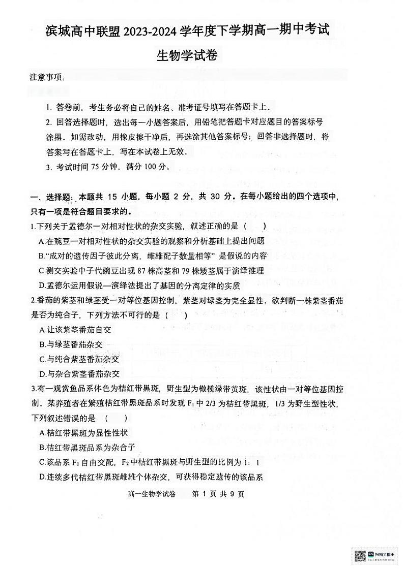 辽宁省大连市滨城高中联盟2023-2024学年高一下学期期中考试生物试卷第1页