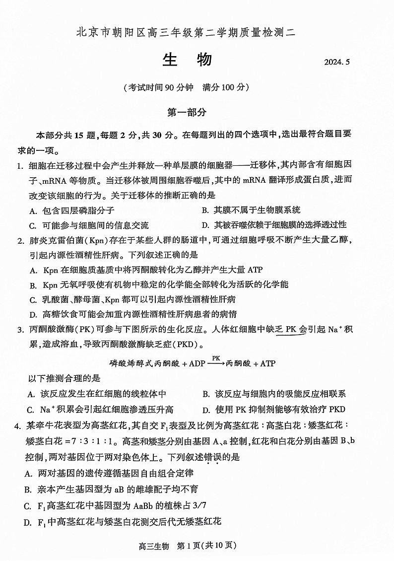 2024届北京市朝阳区高三第二学期质量检测二生物试题+答案(朝阳区二模)第1页