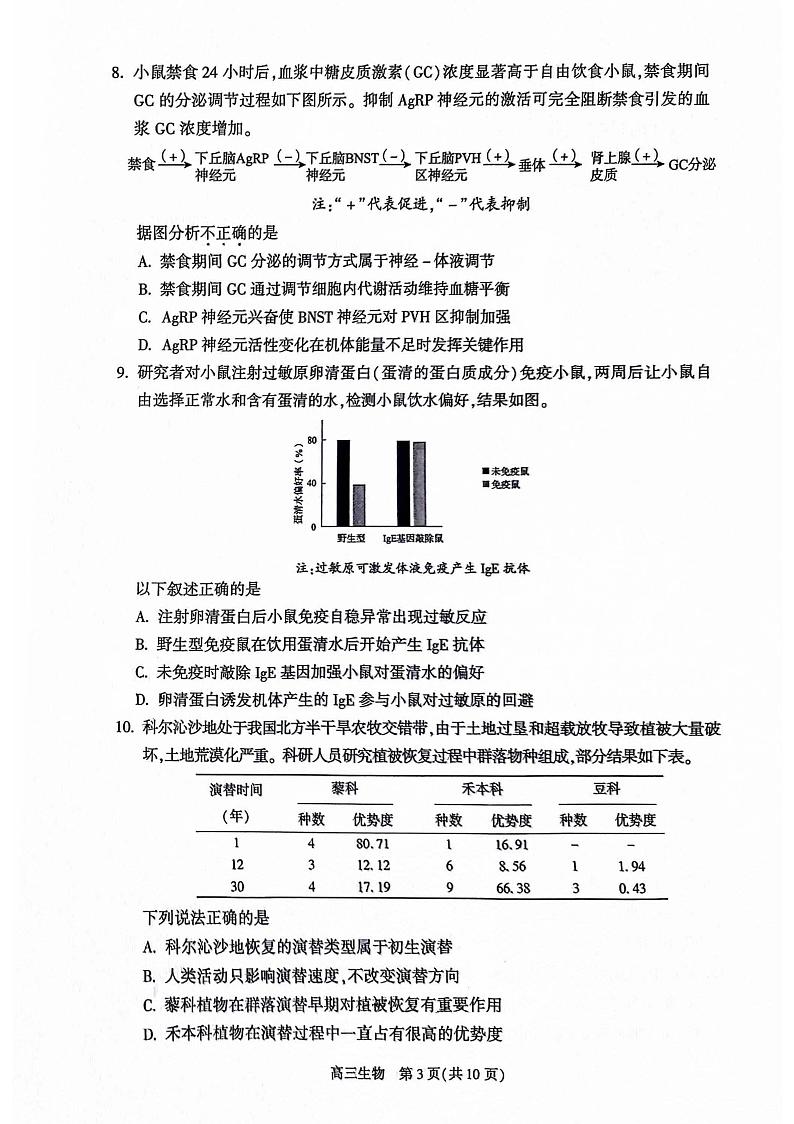 2024届北京市朝阳区高三第二学期质量检测二生物试题+答案(朝阳区二模)第3页