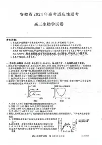 2024届安徽省合肥市高三下学期适应性联考生物试题(附参考答案)