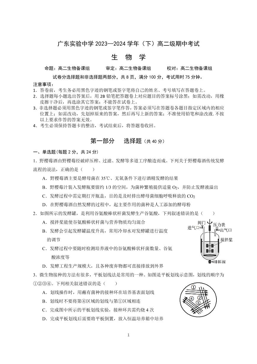 2024广东实验中学高二下学期期中考试生物PDF版含答案、答题卡（可编辑）