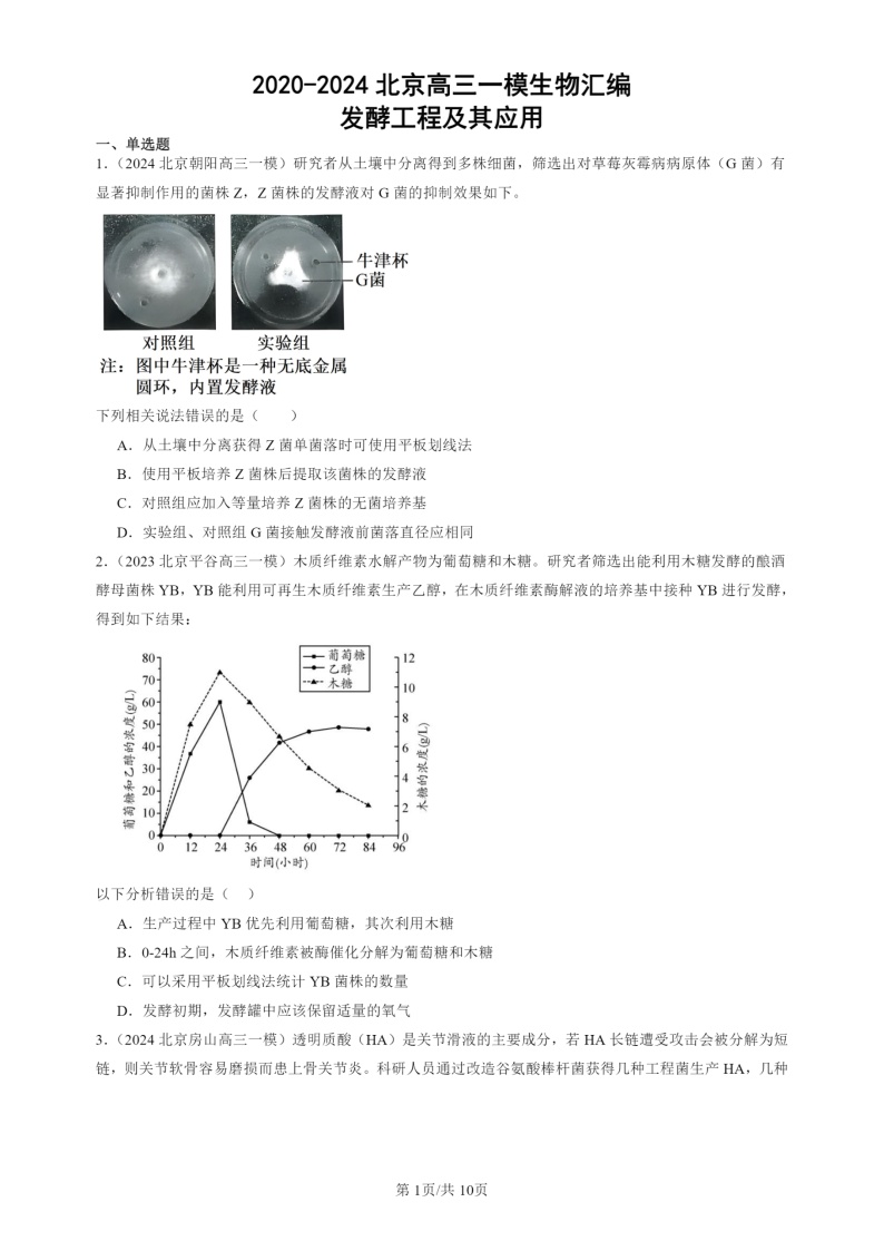 2020-2024北京高三一模试题生物分类汇编：发酵工程及其应用