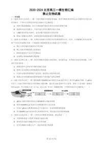 2020-2024北京高三一模试题生物分类汇编:禁止生物武器