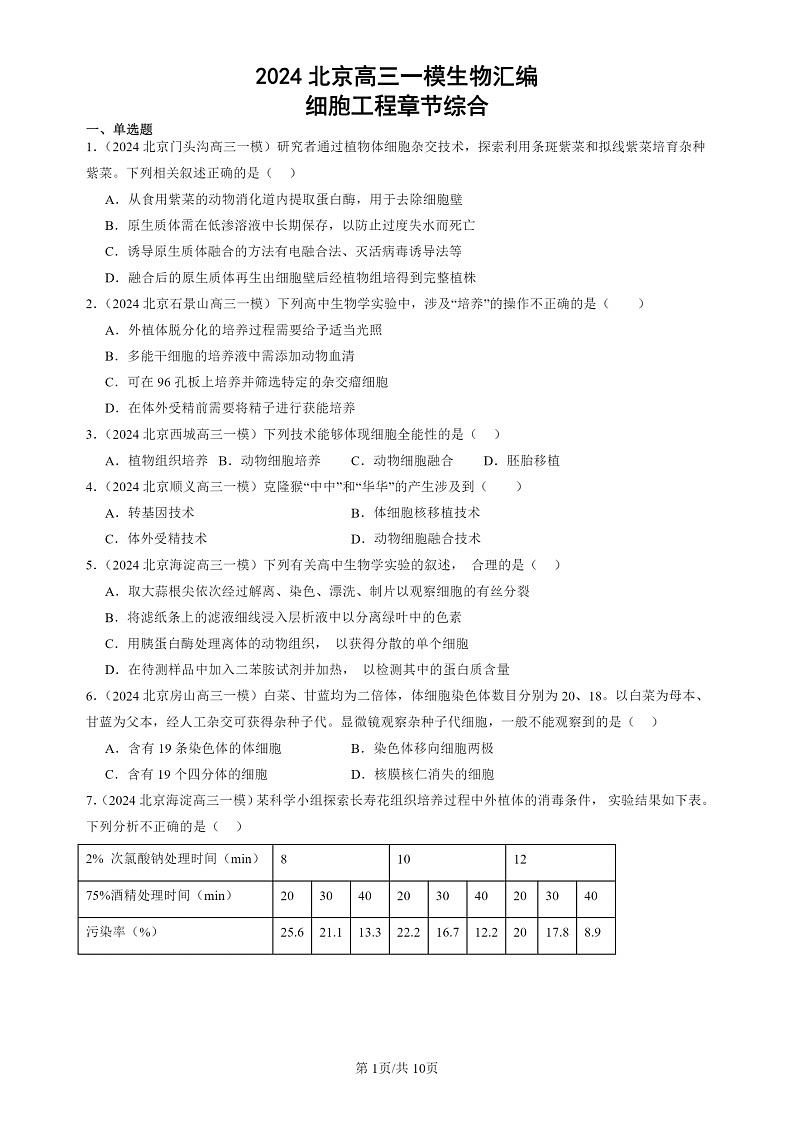 2024北京高三一模试题生物分类汇编:细胞工程章节综合第1页