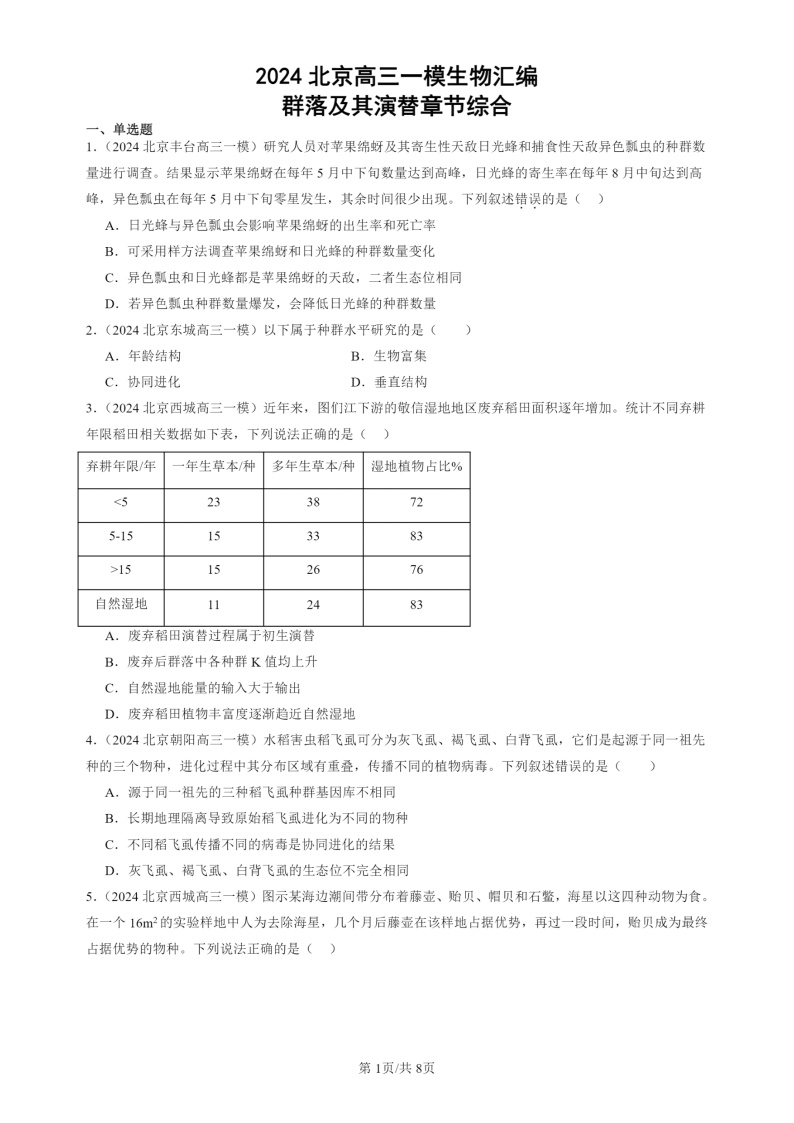 2024北京高三一模试题生物分类汇编：群落及其演替章节综合