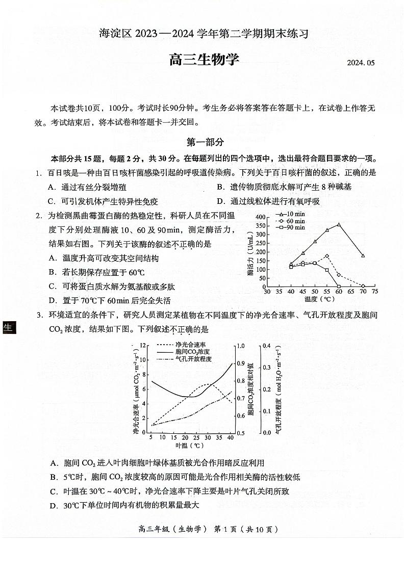 2024届北京市海淀区高三第二学期期末练习生物试题+答案(海淀区二模)01