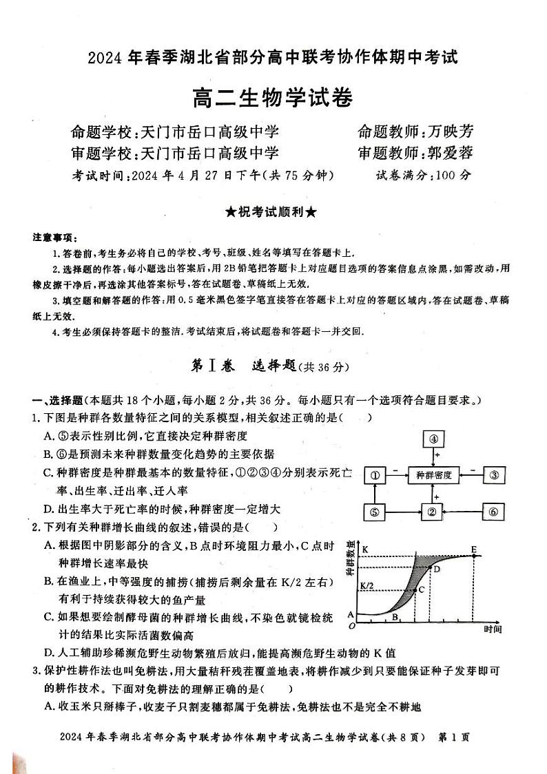 湖北省部分高中联考协作体2023-2024学年高二下学期期中考试生物试卷01