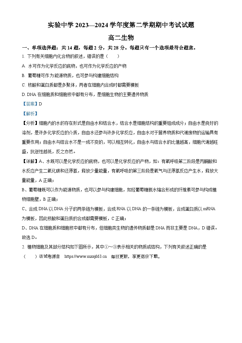 江苏省南通市海安市实验中学2023-2024学年高二下学期4月期中生物试题