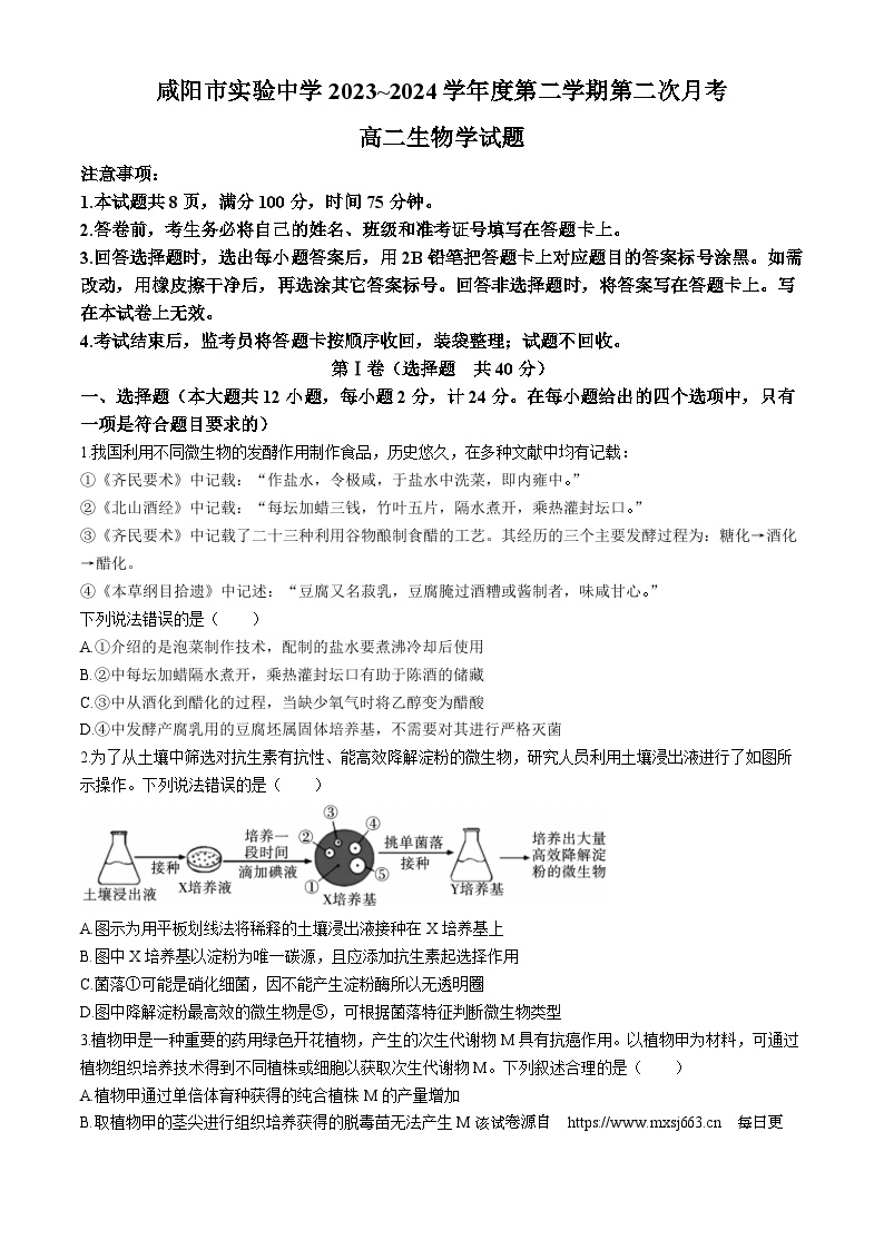 陕西省咸阳市实验中学2023-2024学年高二下学期第二次月考生物试卷