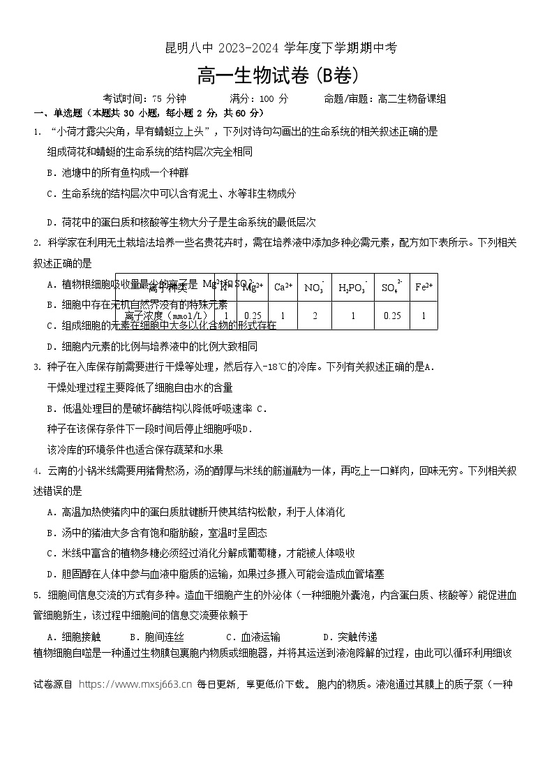 云南省昆明市第八中学2023-2024学年高一下学期期中考试生物试卷B卷