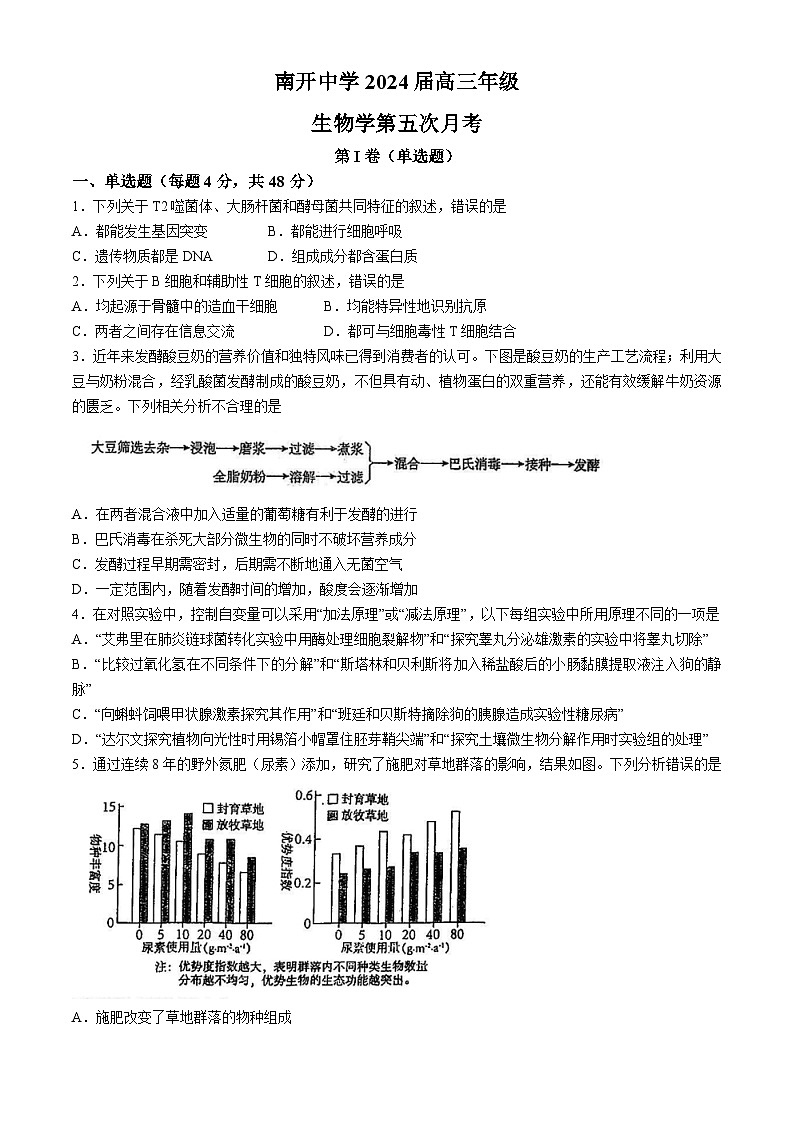 2024天津市南开中学高三下学期第五次月考试题生物含答案第1页