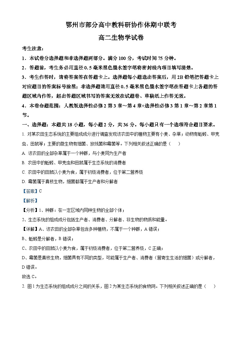 湖北省鄂州市部分高中教科研协作体2023-2024学年高二下学期期中联考生物学试卷含解析第1页