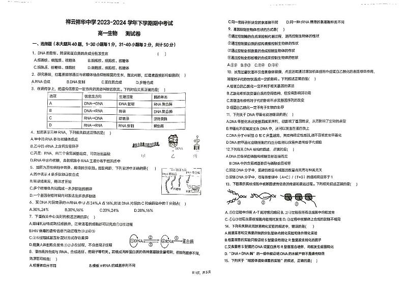 云南省大理白族自治州祥云县祥云祥华中学2023-2024学年高一下学期5月期中考试生物试题第1页