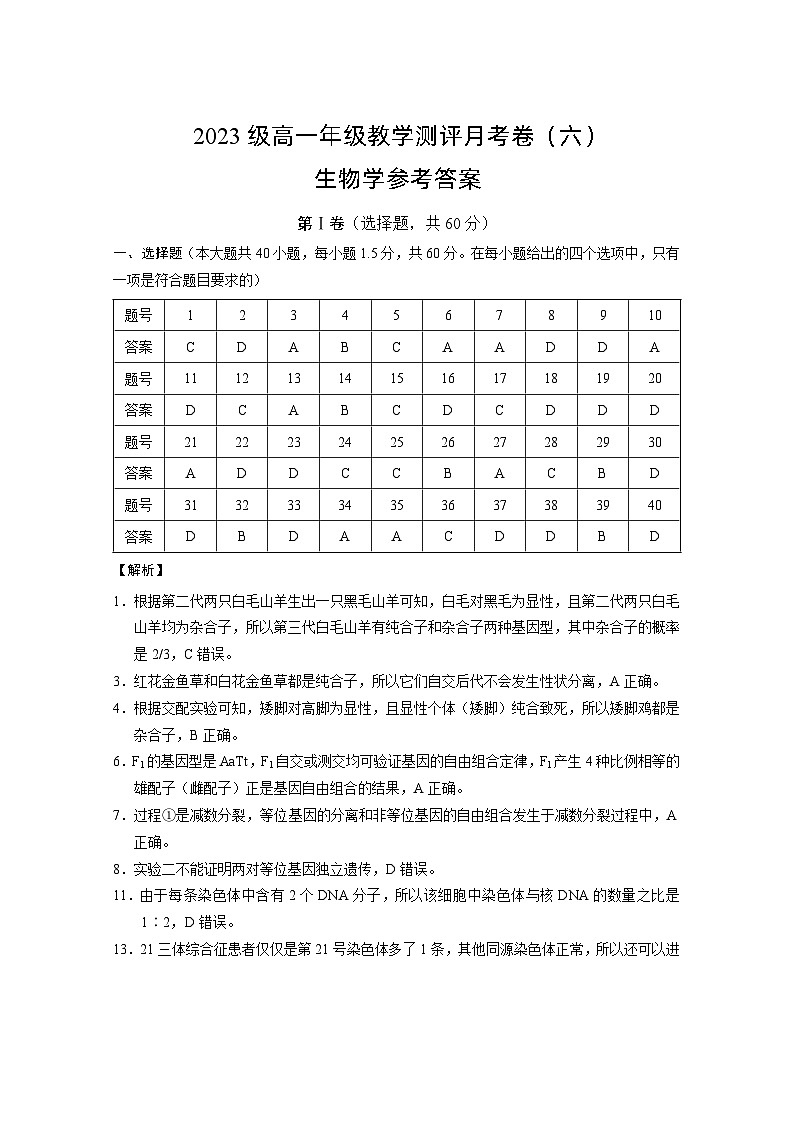 2023级高一年级教学测评月考卷(六)生物-答案第1页