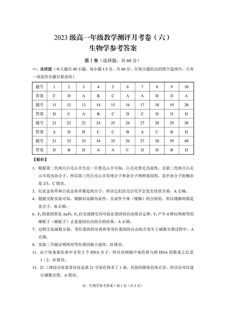 2023级高一年级教学测评月考卷(六)生物-答案第1页