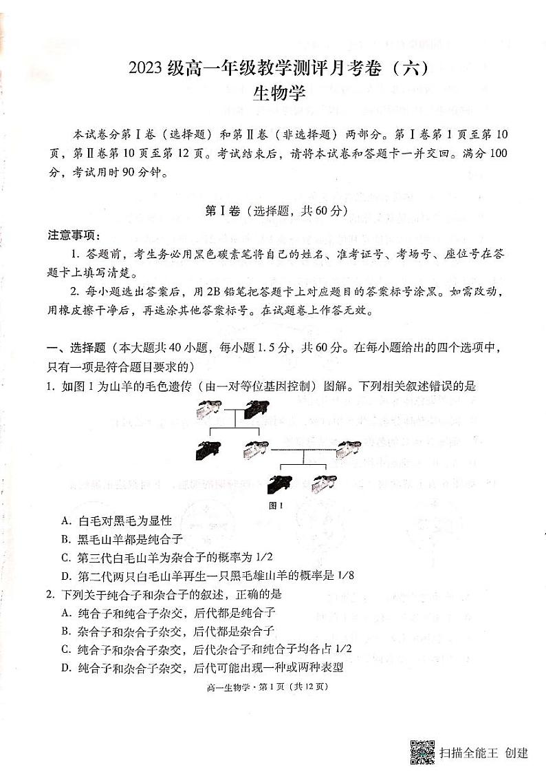 云南省昆明市云南师大附中2023级高一年级教学测评月考卷(六)生物学第1页