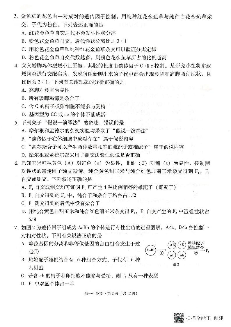云南省昆明市云南师大附中2023级高一年级教学测评月考卷(六)生物学第2页